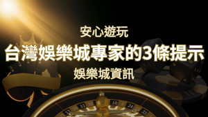 安心遊玩線上娛樂城：台灣娛樂城專家的3條實用提示 | 新葡京娛樂城