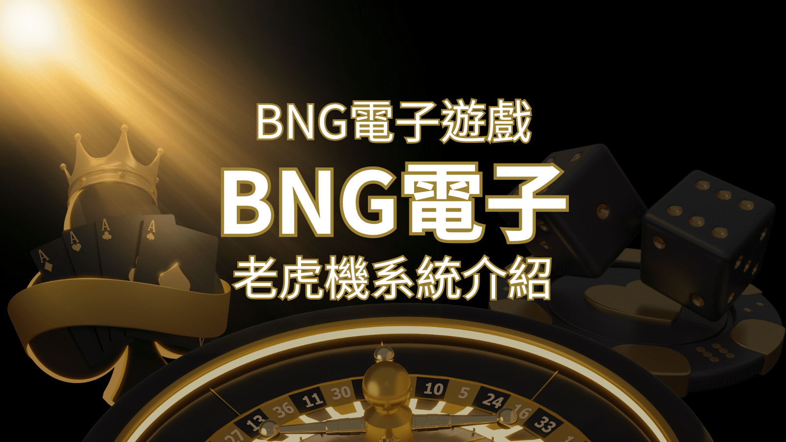 【BNG電子遊戲介紹】探索最受推薦的前五名老虎機遊戲！ | 新葡京娛樂城