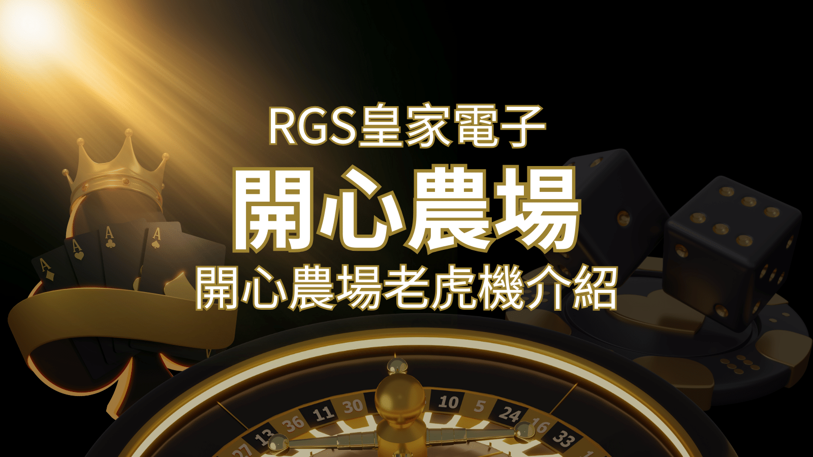 【開心農場老虎機】隨處支付，倍數累積最高39000倍的娛樂體驗！ | 新葡京娛樂城