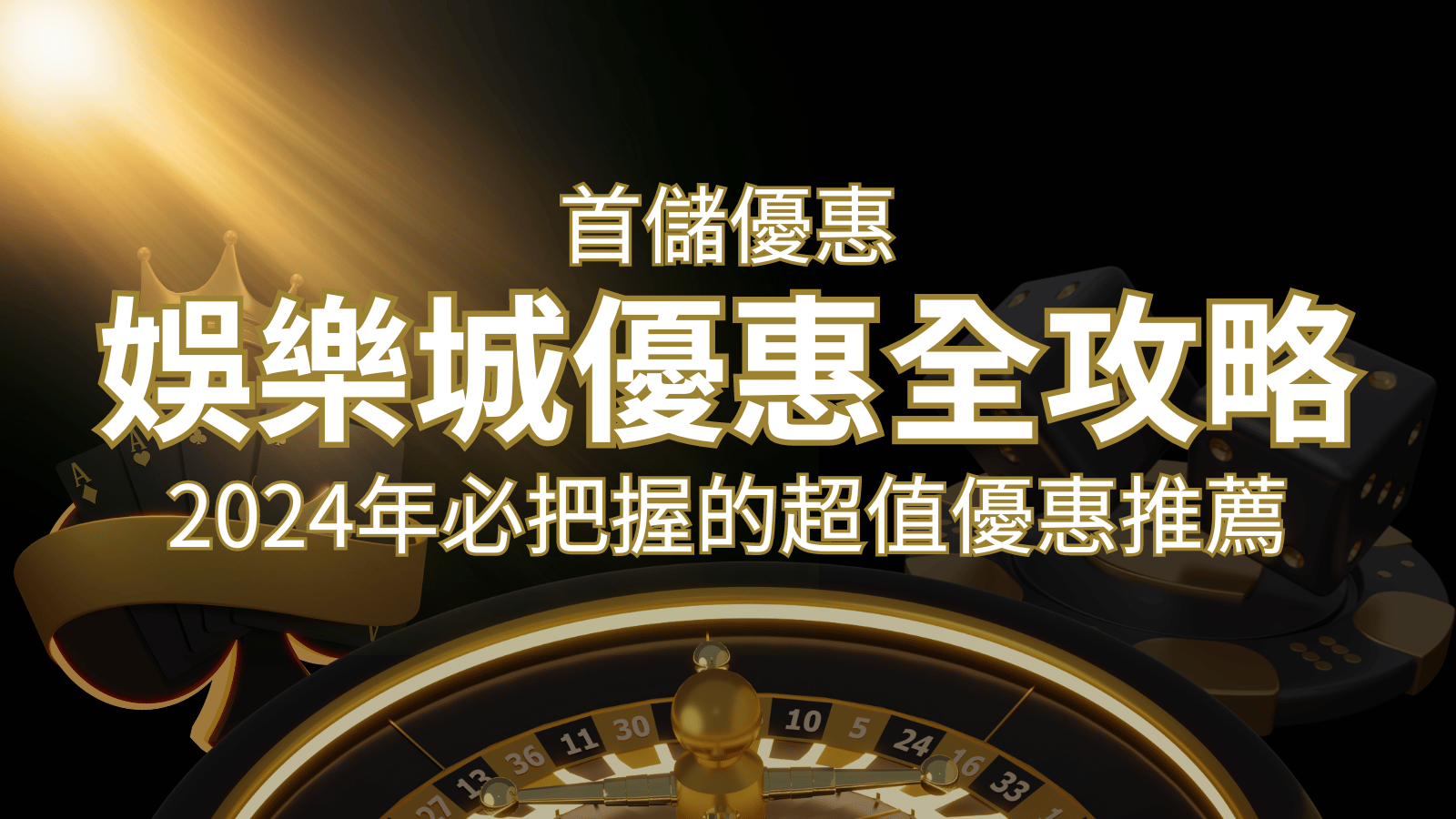 娛樂城首儲優惠全攻略！2024年必把握的超值優惠推薦！ | 新葡京娛樂城