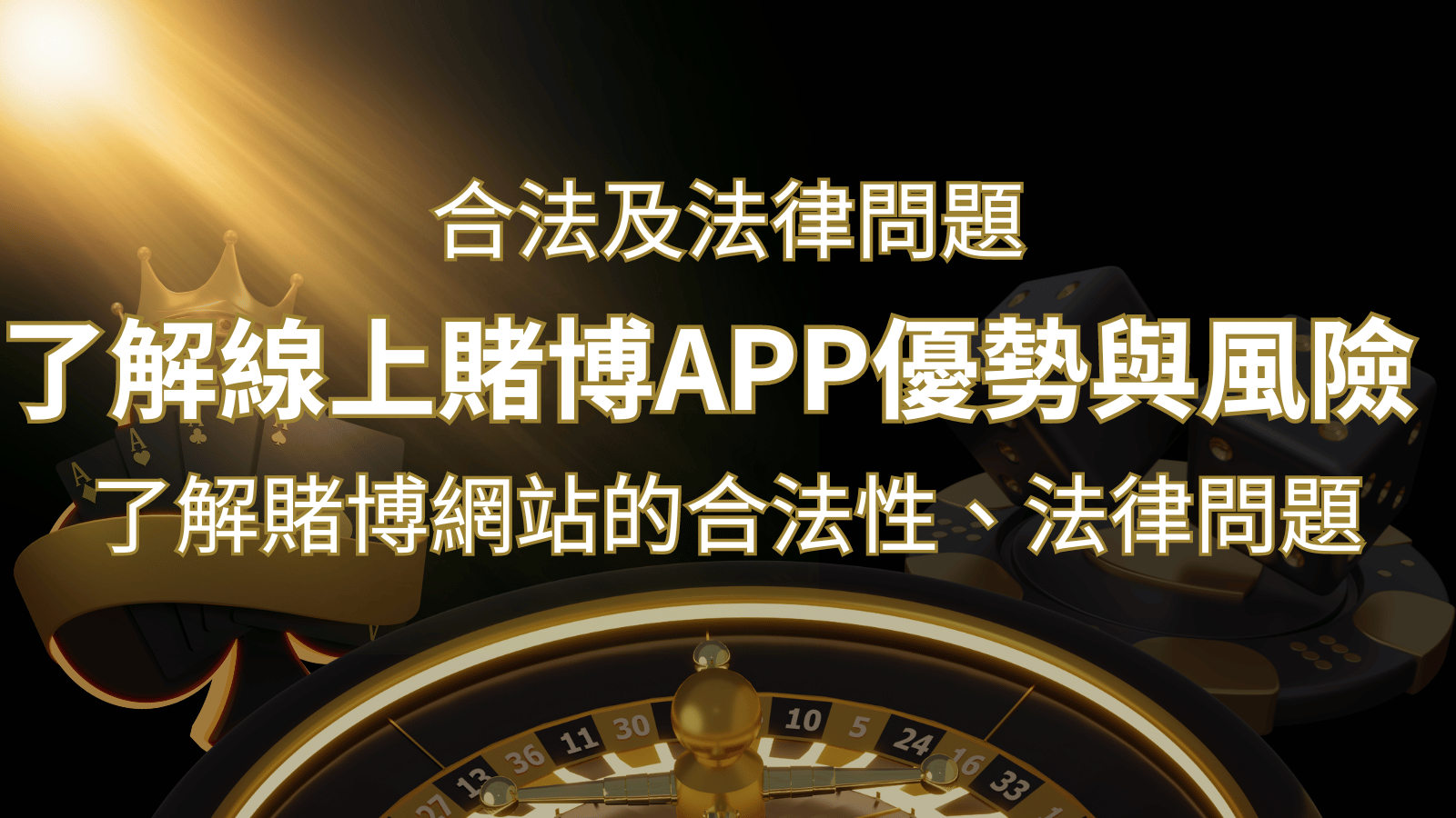 【博弈知識】了解賭博網站的合法性、法律問題及線上賭博App的優勢與風險 | 新葡京娛樂城