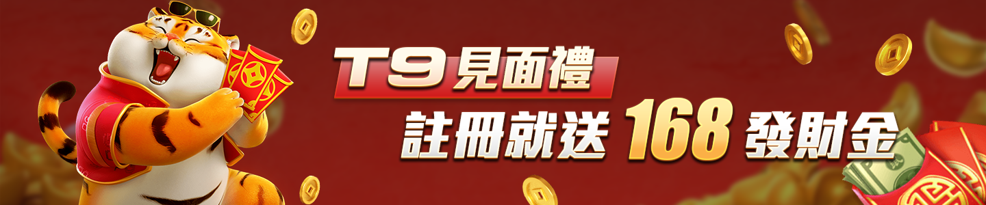 新葡京娛樂城-T9見面禮 註冊就送168發財金