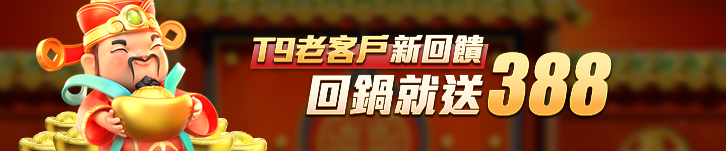 新葡京娛樂城-T9老客戶新回饋 回鍋就送388