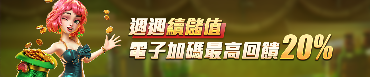 新葡京娛樂城-週週續儲值 電子加碼最高回饋20%